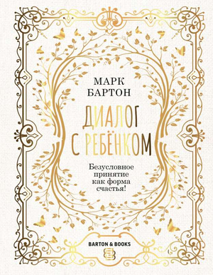 Обложка книги "Диалог с ребёнком" Марка Бартон о безусловном принятии и воспитании детей, издаст Sovabooks.