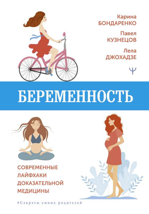 Книга "Беременность. Современные лайфхаки" Карина Бондаренко и др., изданная Sovabooks, на обложке, белый фон, текст и дизайн