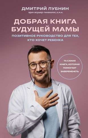 Книга "Добрая книга будущей мамы" по воспитанию и подготовке к беременности, автор Д. Лубнин, издана Sovabooks.