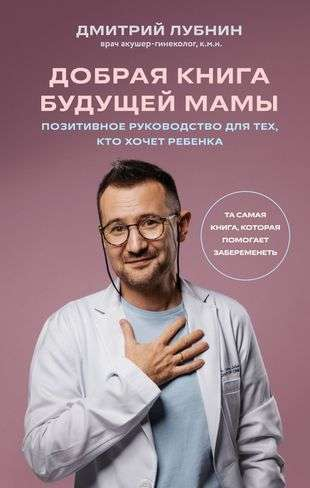 Книга "Добрая книга будущей мамы" по воспитанию и подготовке к беременности, автор Д. Лубнин, издана Sovabooks.