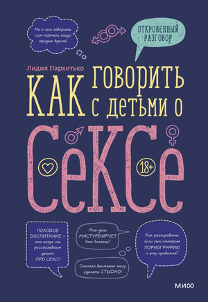 Обложка книги "Как говорить с детьми о сексе" Лидии Пархитько, российская книга по воспитанию и сексуальному просвещению