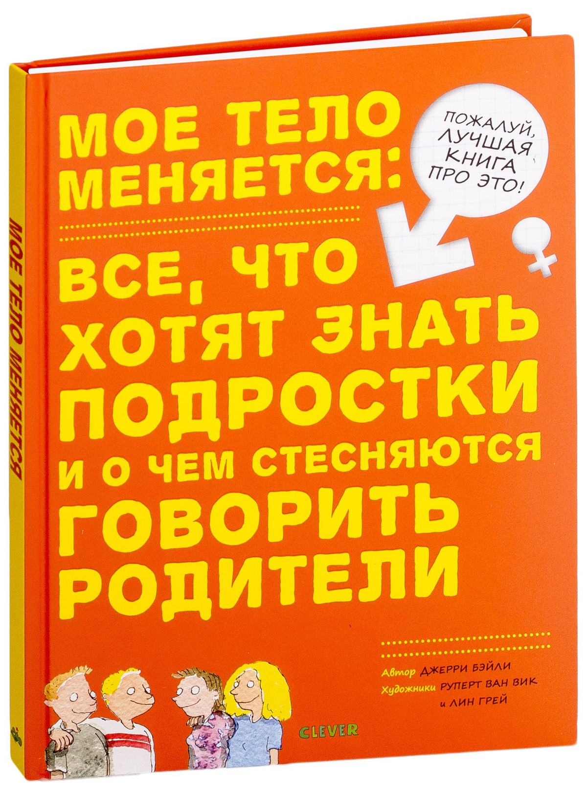 Обложка книги "Мое тело меняется" Джерри Бейли, русская нон-фикшн о воспитании подростков, Sovabooks