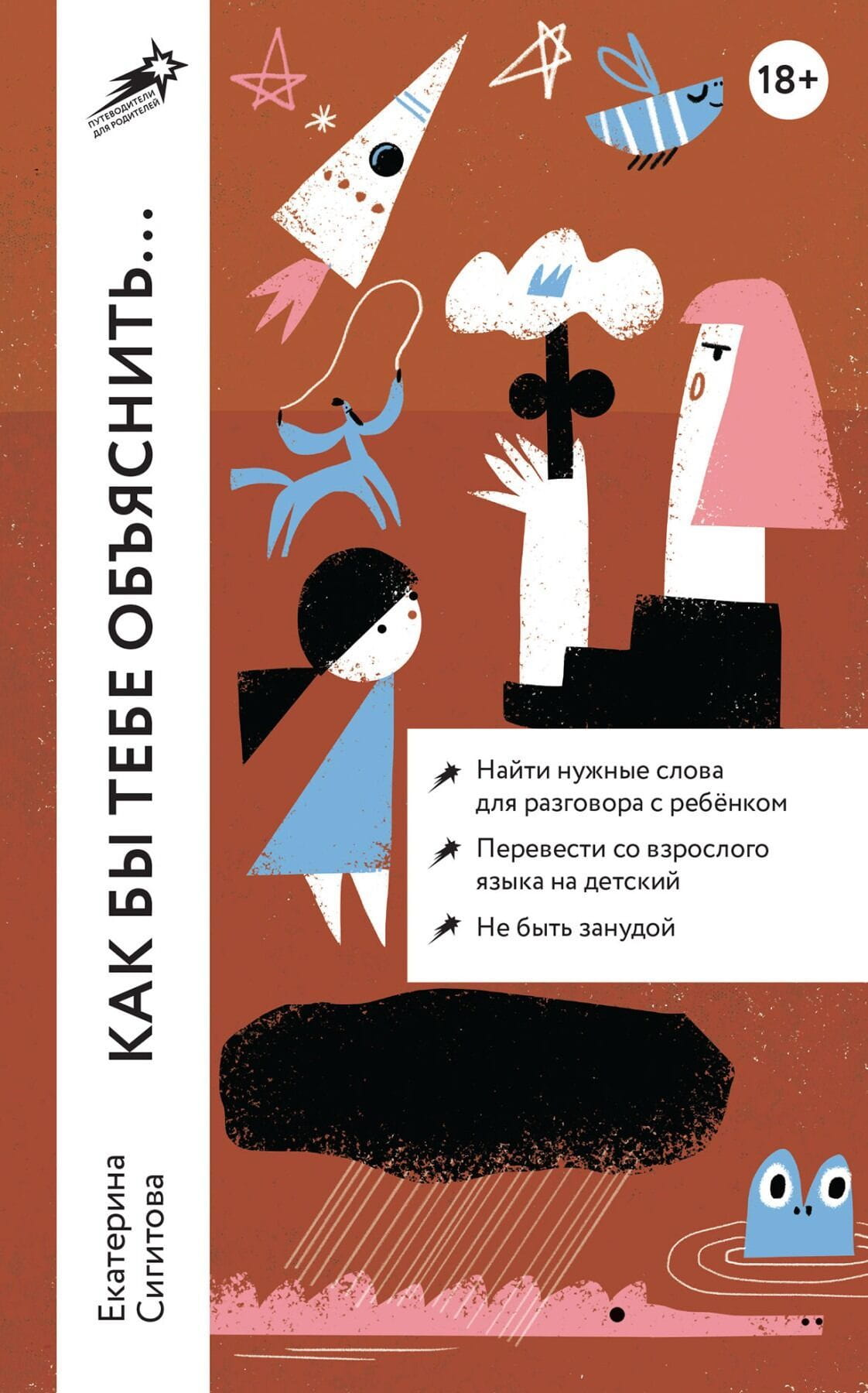 Книга "Как бы тебе объяснить..." от Sovabooks о общении с детьми, обложка с названием и автором Екатерина Сигитова