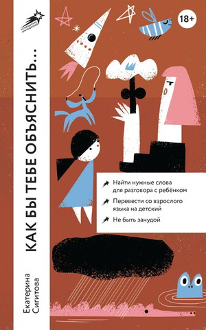Книга "Как бы тебе объяснить..." от Sovabooks о общении с детьми, обложка с названием и автором Екатерина Сигитова