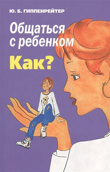 Книга "Общаться с ребенком. Как?" от SOVABOOKS о воспитании и коммуникации с детьми, изображение обложки книги.