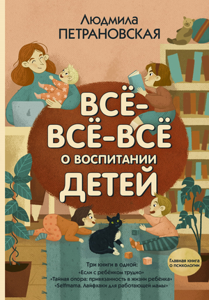 Книга "Всё-всё-всё о воспитании детей" Л.В. Петрановской, российская научная литература по воспитанию детей, Sovabooks