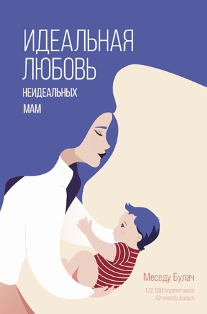 Обложка книги "Идеальная любовь неидеальных мам" Булач М, российская нон-фикшн книга о воспитании и родительстве.