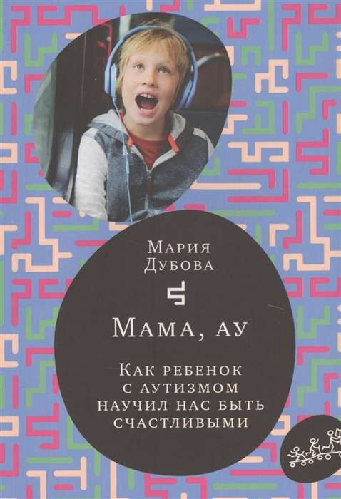 Обложка книги "Мария Мама, ау" от SOVABOOKS о воспитании ребенка с аутизмом, изображение текста на книге.