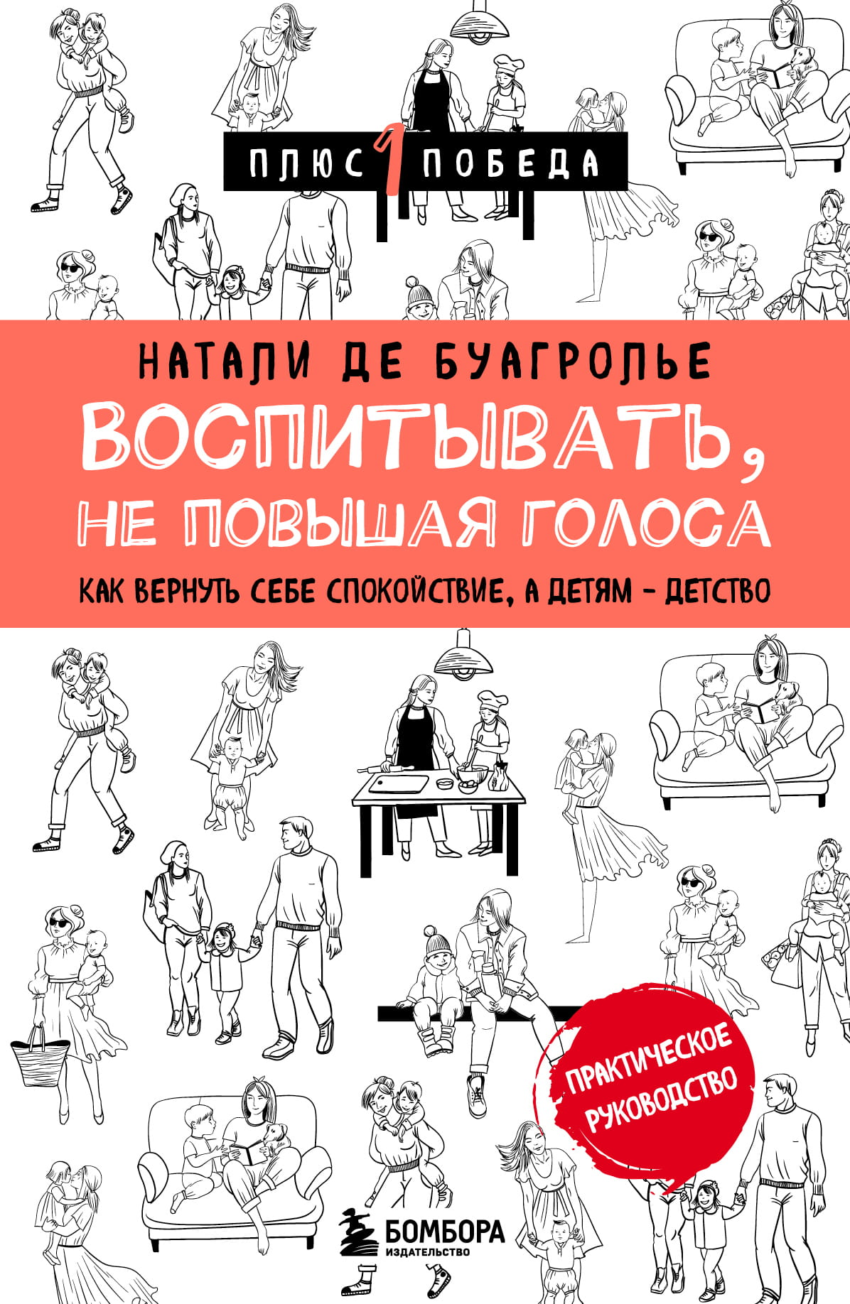 Книга "Воспитывать, не повышая голоса" Н. де Буагролье, обложка, спокойное воспитание и гармоничные отношения с детьми