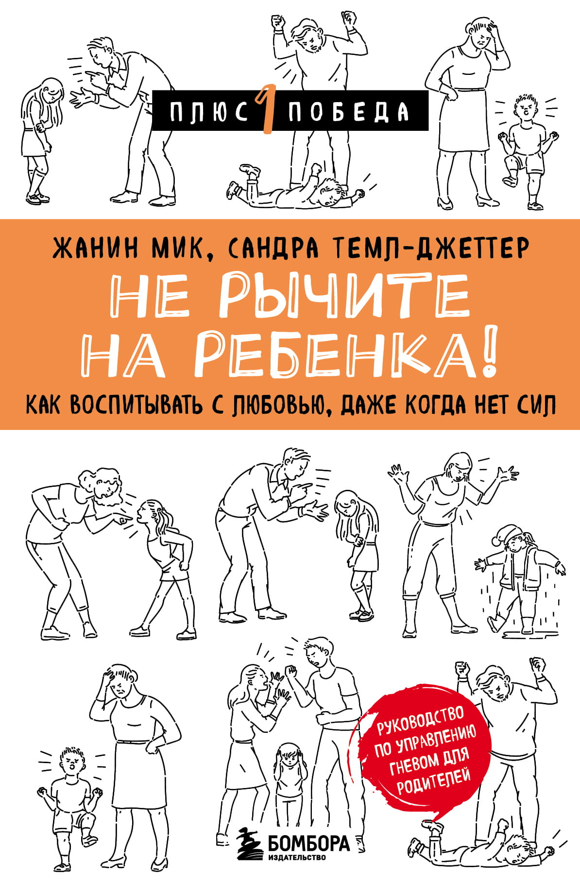 Книга "Не рычите на ребенка" Мик Ж. и Темл-Джеттер, обложка, издана Sovabooks, о воспитании с любовью и терпением