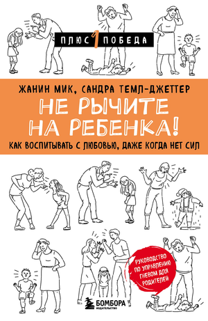 Книга "Не рычите на ребенка" Мик Ж. и Темл-Джеттер, обложка, издана Sovabooks, о воспитании с любовью и терпением