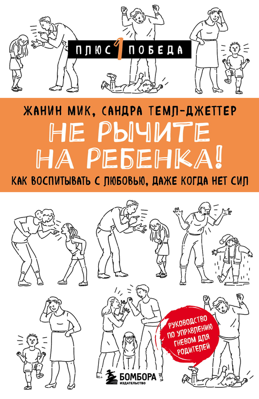 Книга Не рычите на ребенка! Как воспитывать с любовью, даже когда нет сил Мик Ж., Темл-Джеттер С. - SOVABOOKS