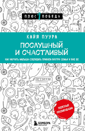Обложка книги "Послушный и счастливый" Пуура К о воспитании детей, изображение книги с яркой обложкой и названием.