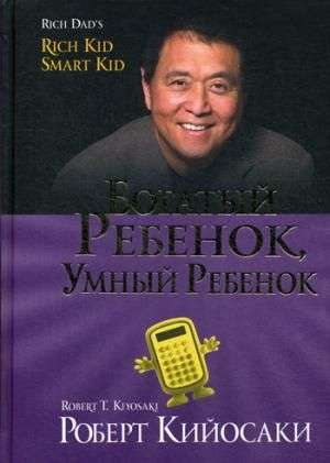 Обложка книги "Богатый ребёнок, умный ребёнок" Роберта Кийосаки, российское издание по воспитанию и финансам для детей.