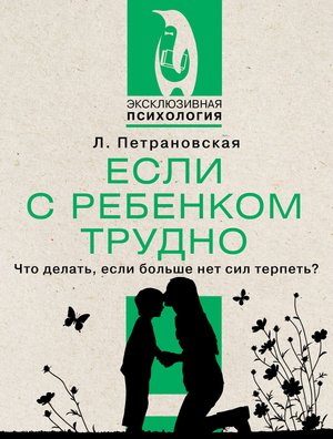 Книга "Если с ребенком трудно" Л.В. Петрановская о воспитании детей, изображение обложки книги Sovabooks