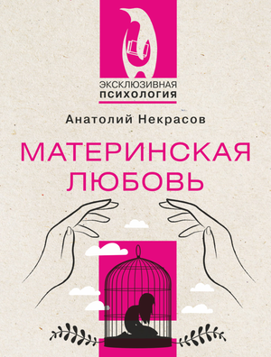 Российская книга "Материнская любовь" Некрасова А, изданная Sovabooks, изображение обложки книги по воспитанию и родительству