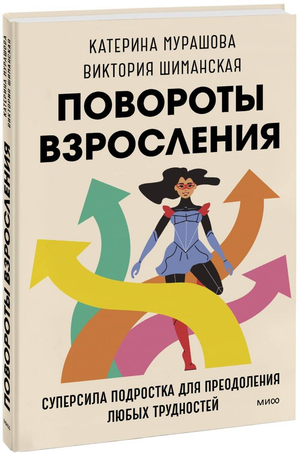 Книга «Повороты взросления» Мурашовой К — руководство по развитию подростковых навыков и преодолению трудностей