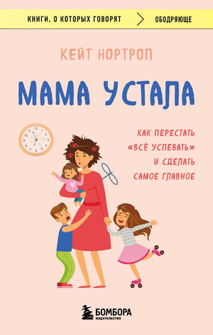 Книга "Мама устала" Нортроп К, русская нефикционная литература о воспитании, изображение обложки книги и название.