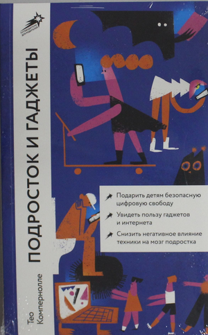 Обложка книги "Подросток и гаджеты" от Sovabooks, российская нон-фикшн литература о воспитании подростков и технологиях.