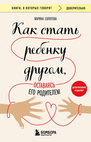 Книга "Как стать ребенку другом, оставаясь его родителем" Марина Солотова, издание для родителей, обложка книги на изображении