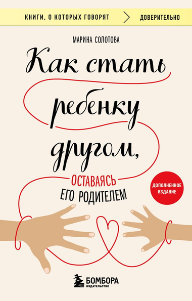 Книга "Как стать ребенку другом, оставаясь его родителем" Марина Солотова, издание для родителей, обложка книги на изображении
