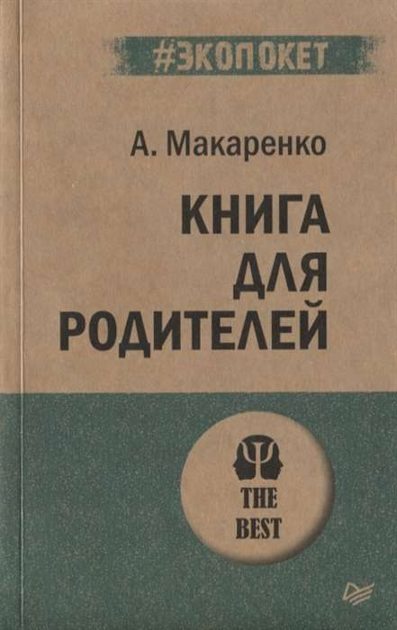 Книга для родителей Макаренко А.С. от Sovabooks, русская нон-фикшн литература о воспитании и родительстве