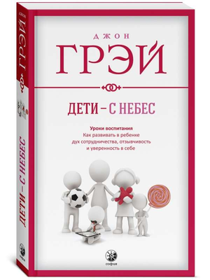 Книга для родителей "Дети — с небес" Джона Грея, русское издание, об улучшении отношений с детьми, изображение обложки