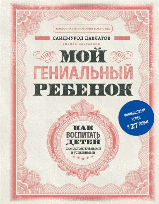 Обложка книги «Мой гениальный ребёнок» Саидмурода Давлатова, российская педагогическая нон-фикшн, издаст Sovabooks
