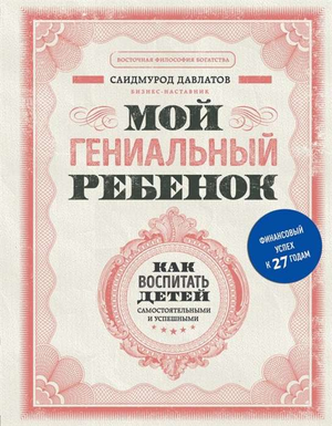 Обложка книги «Мой гениальный ребёнок» Саидмурода Давлатова, российская педагогическая нон-фикшн, издаст Sovabooks