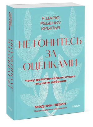 Книга "Не гонитесь за оценками" Морди Левин о воспитании детей, изображение обложки на белом фоне.