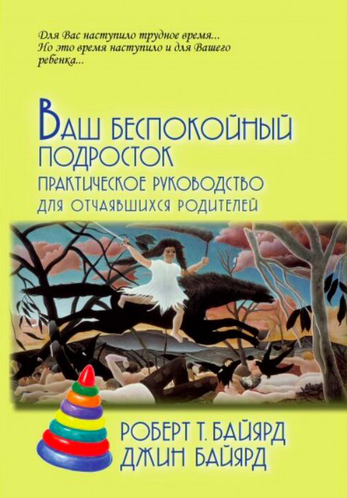 Обложка книги "Ваш беспокойный подросток" Джин и Роберт Байярд, российское издание по воспитанию подростков.