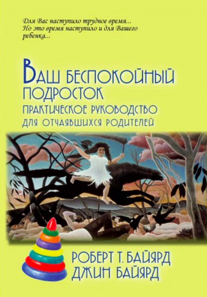 Обложка книги "Ваш беспокойный подросток" Джин и Роберт Байярд, российское издание по воспитанию подростков.