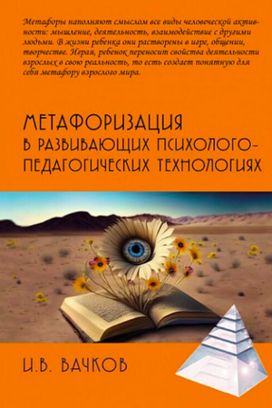 Книга "Метафоризация в развивающих психолого-педагогических технологиях" И. Вачкова, российская научная литература по воспитанию