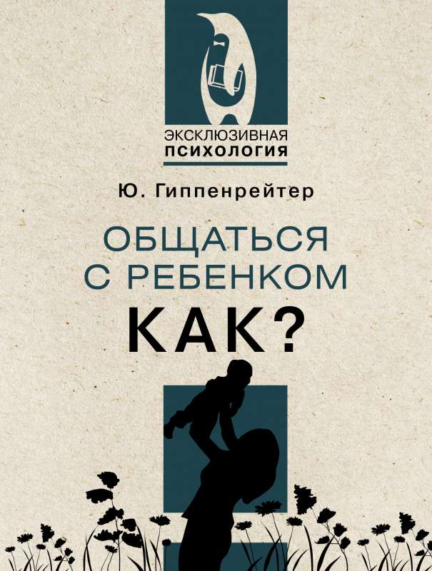 Общаться с ребенком. Как? книга по воспитанию от SOVABOOKS, советы по развитию хорошего общения с детьми