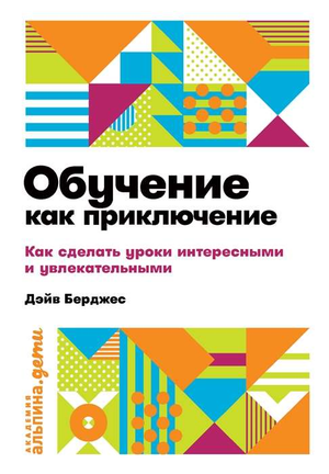 Обучение как приключение книга Дэйва Берджеса о том, как делать уроки интересными для детей, на изображении обложка книги Sovabooks