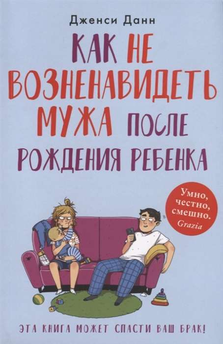 Обложка книги "Как не возненавидеть мужа после рождения ребёнка" Дженси Данн, русское издание по воспитанию и семейным отношениям