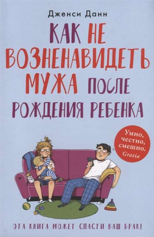 Обложка книги "Как не возненавидеть мужа после рождения ребёнка" Дженси Данн, русское издание по воспитанию и семейным отношениям