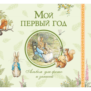 Альбом для фотографий и записей "Мой первый год" от Sovabooks, детский фотоальбом для записи важных моментов.