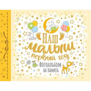 Фотоальбом "Наш малыш. Первый год" от Sovabooks для хранения памятных фотографий первого года малыша.