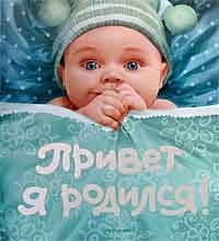 Обложка книги "Привет, я родился!" для родителей, изданной Sovabooks, с изображением милого малыша и ярким дизайном.