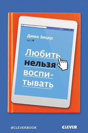 Обложка книги «Любить нельзя воспитывать» Зицер Д, российская нон-фикшн по воспитанию, изображение на белом фоне