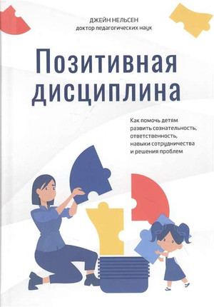Обложка книги "Позитивная дисциплина" Нельсен Джейн о воспитании детей, изображение книги с ярким дизайном и названием.