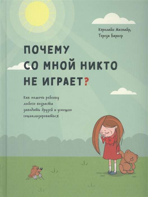 Обложка книги "Почему со мной никто не играет?" автор Магвайр К, изданная Sovabooks, о помощи детям в социализации
