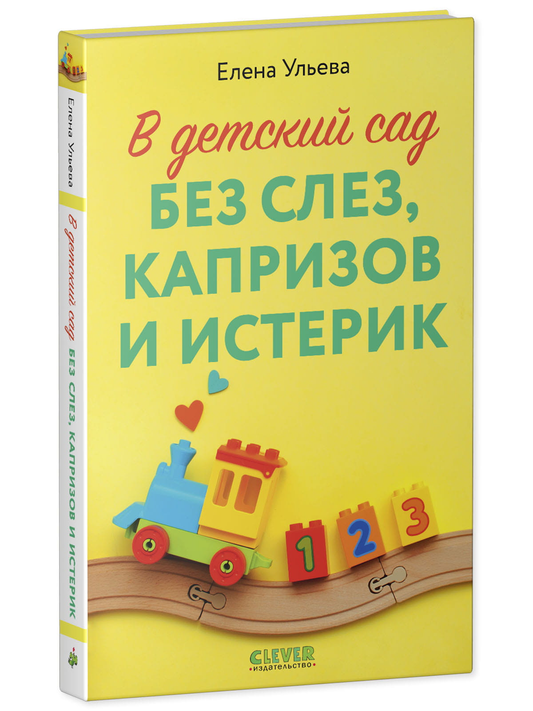 Обложка книги "В детский сад без слез, капризов и истерик" от SOVABOOKS, руководство по воспитанию детей.