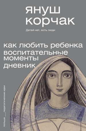 Обложка книги «Как любить ребёнка. Воспитательные моменты» Януша Корчака, российское издание Sovabooks, жанр — педагогическая литература