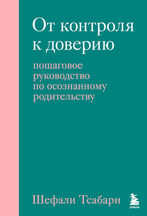 Обложка книги "От контроля к доверию" Тсабари Ш о родительстве, изображение текста и дизайн на белом фоне