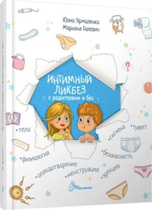 Российская книга «Интимный ликбез с родителями и без» Ю.Л. Ярмоленко, издание Sovabooks, обложка и название на изображении