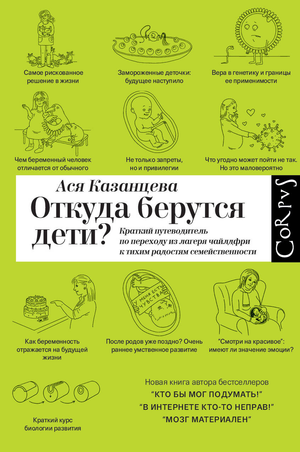 Обложка книги "Откуда берутся дети?" Казанцева А, российская нон-фикшн книга о воспитании и детях.