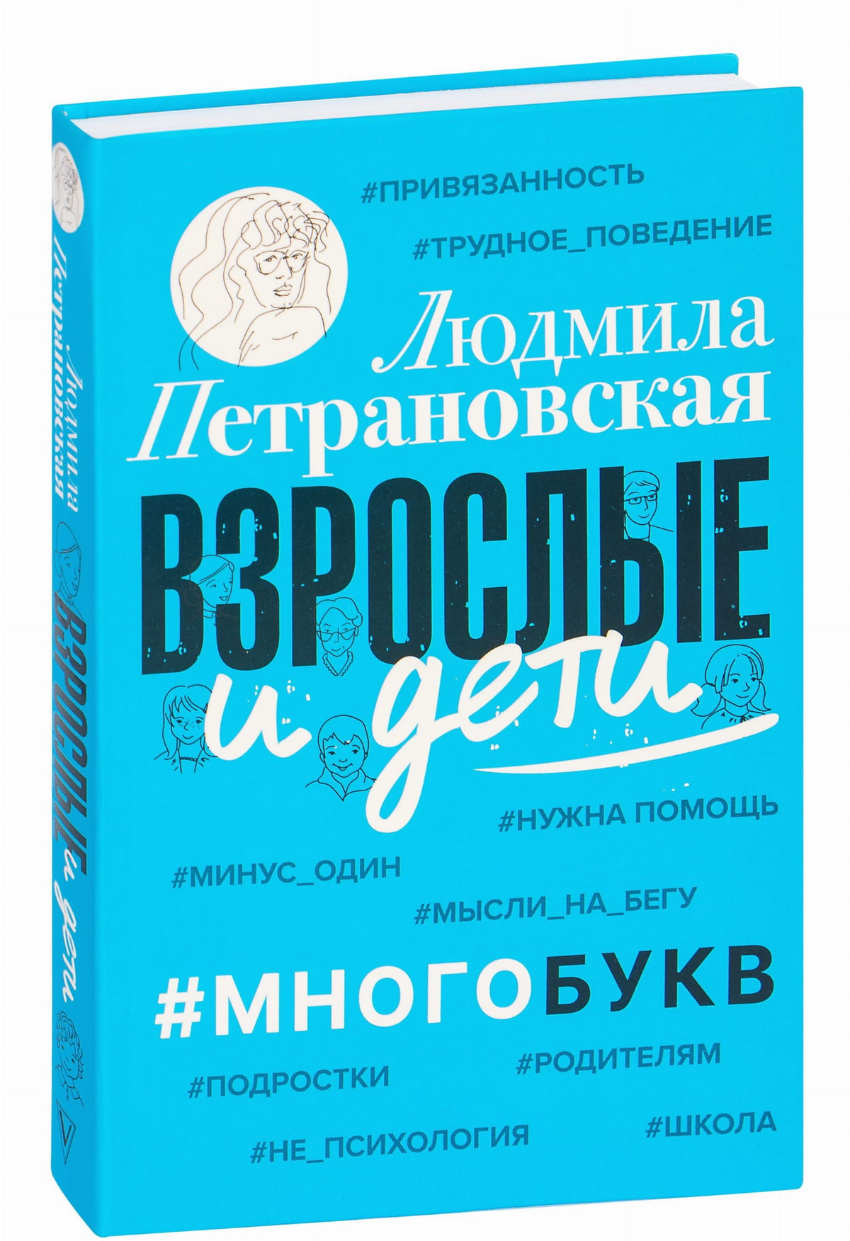 Книга для взрослых и детей по воспитанию, автор Людмила Петрановская, издана Sovabooks, изображение обложки на белом фоне