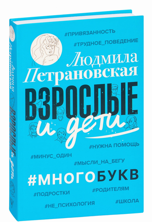 Книга для взрослых и детей по воспитанию, автор Людмила Петрановская, издана Sovabooks, изображение обложки на белом фоне